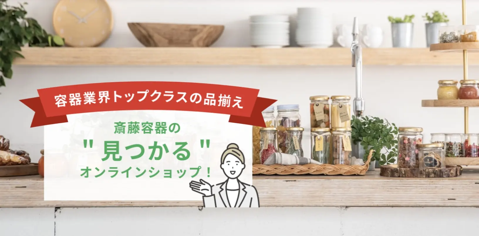 斎藤容器のオンラインショップ